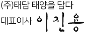 (주)태담 대표이사 이진용