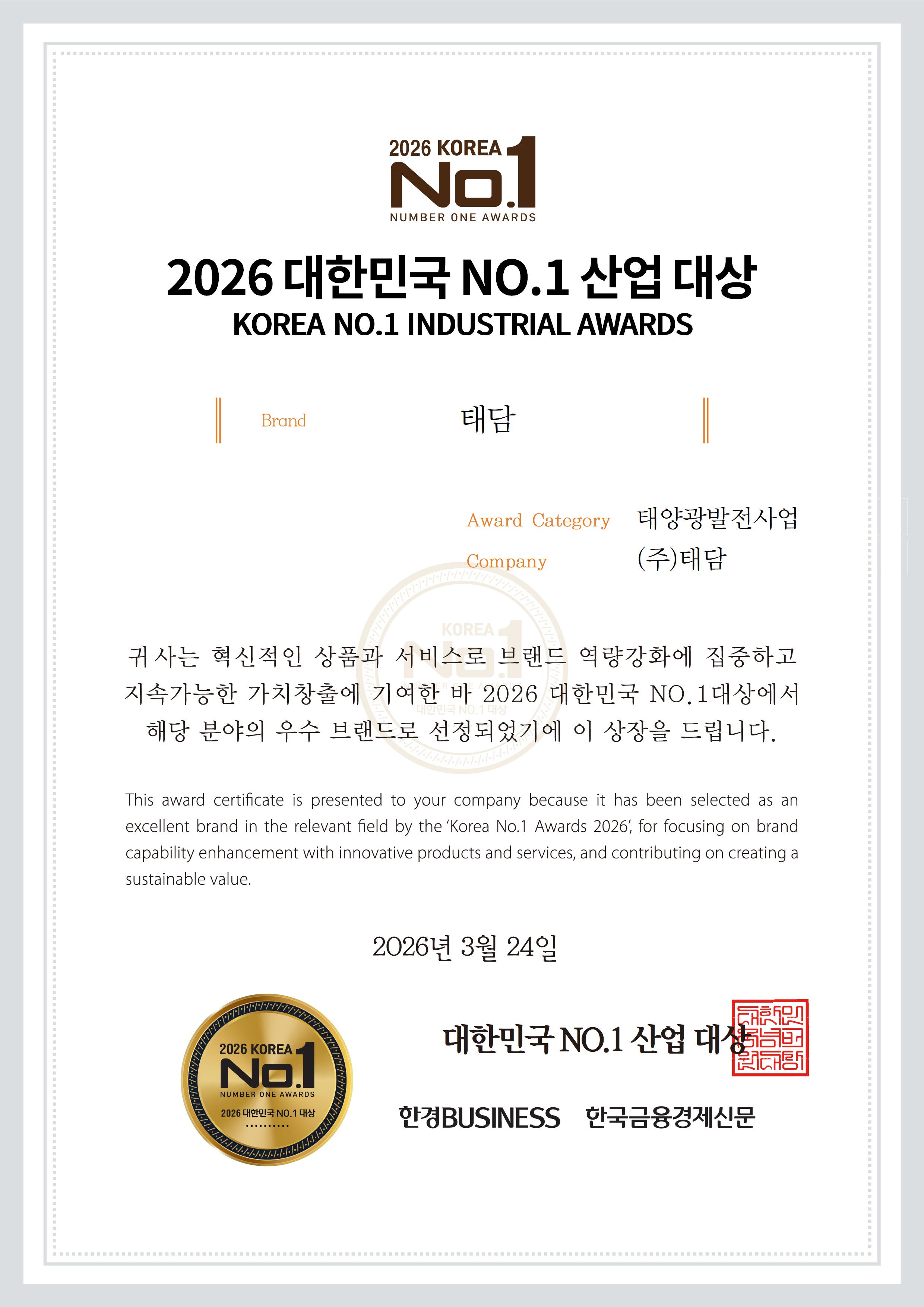 2026 대한민국 NO.1 산업 대상